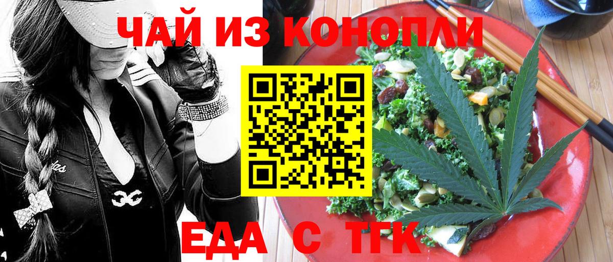 Еда ТГК конопля  Вход с VPN  Невинномысск 