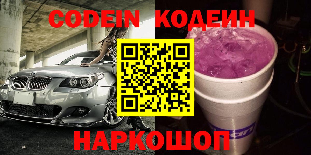 Кодеиновый сироп Lean напиток Lean (лин)  Невинномысск  Кодеин Purple Drank 